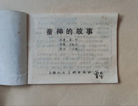 中国古代神话故事连环画：蚕神的故事 系列大缺本，80年代老版本  如图