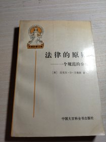 法律的原则：一个规范的分析