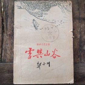 雪兴山谷    播种文艺从书(58年版)