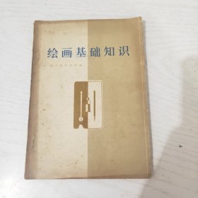 绘画基础知识