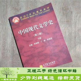 中国现代文学史(第2版)下册