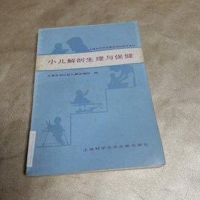 小儿解剖生理与保健