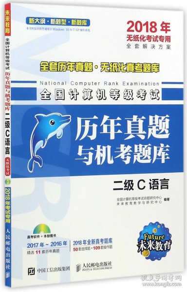 2018年无纸化考试专用 全国计算机等级考试历年真题与机考题库 二级C语言