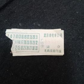 北京公交电车票（六张）