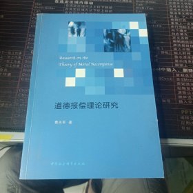 道德报偿理论研究(实拍图)