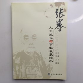 张謇人生成长与事业发展读本