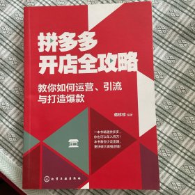 拼多多开店全攻略：教你如何运营、引流与打造爆款