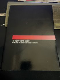 湖南常德卷烟厂广告册页