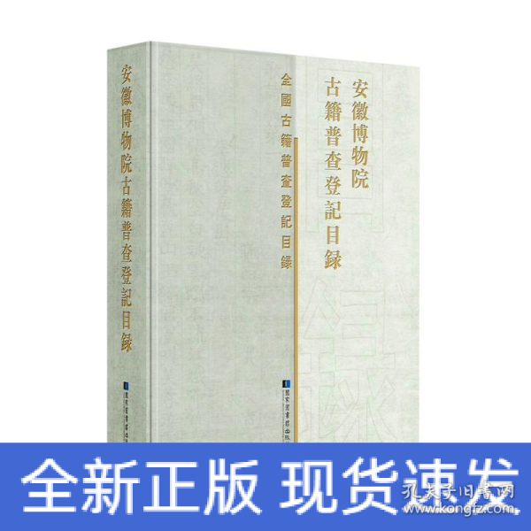 安徽博物院古籍普查登记目录