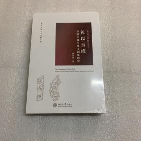 礼以玉成 出厂原封