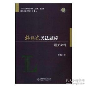 韩祥波民法题库——通关必练