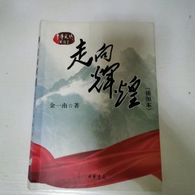 走向辉煌（插图本）