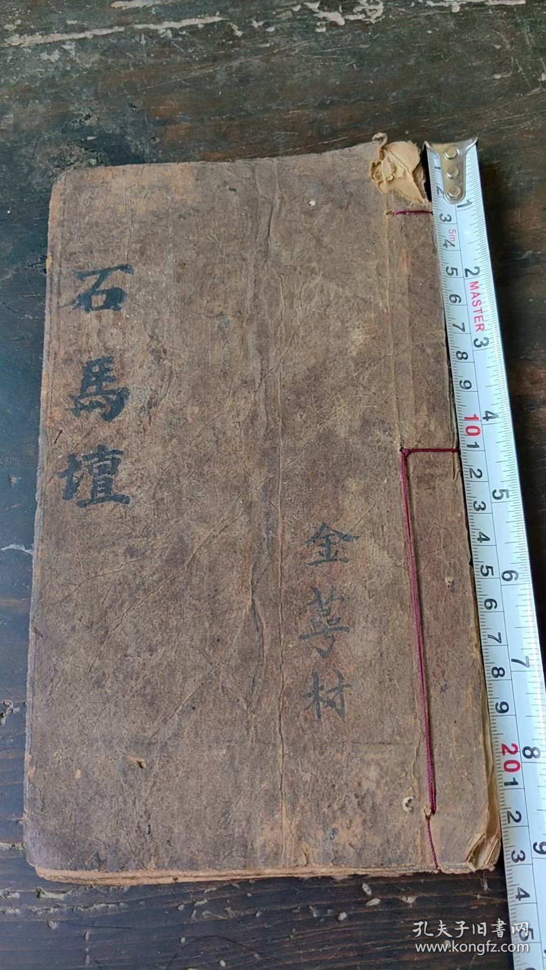 道教手抄本，道教高层心法秘本，石马檀