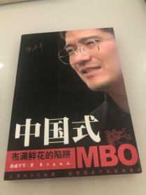 中国式MBO：布满鲜花的陷阱