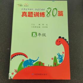 就爱金博优中小学语文阅读真题训练80篇. 五年级