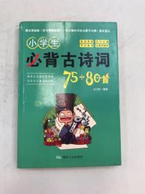 小学生必备古诗词75+80首