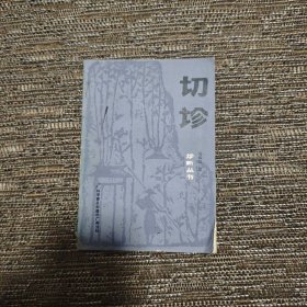 切诊