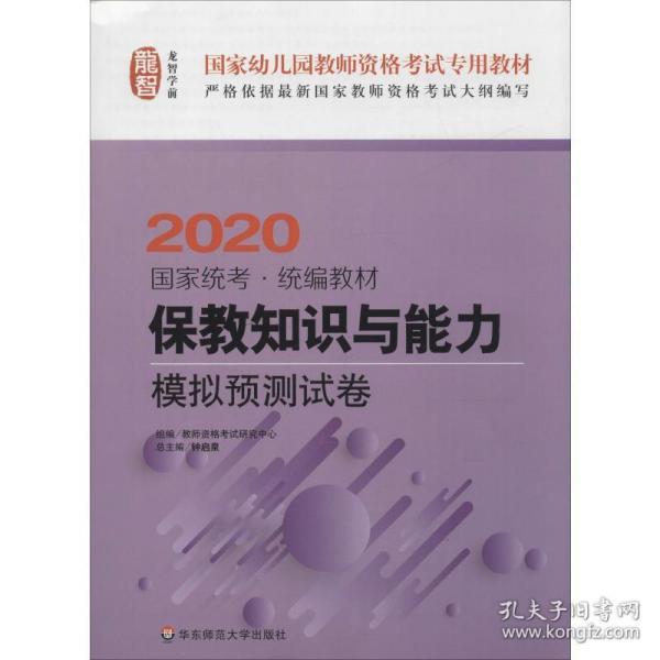 保教知识与能力·模拟预测试卷（幼儿园2018）