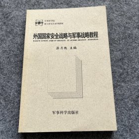 外国国家安全战略与军事战略教程