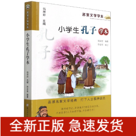 小学生孔子学本/名家文学学本