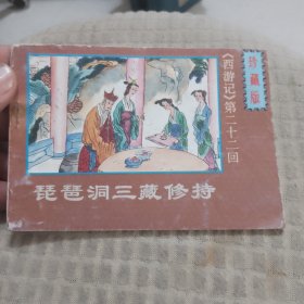 琵琶洞三藏修持 连环画