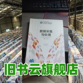 数据采集与处理 肖凯 湖南大学出版社 9787566733375