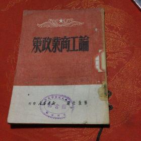 论工商业政策 1949 民国版