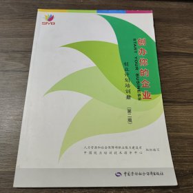 创办你的企业 : 创业计划培训册