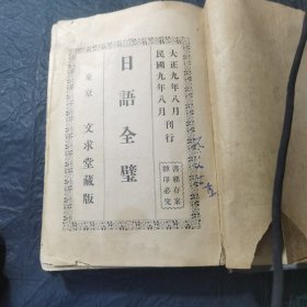 日语全壁 东京文求堂藏版 民国九年