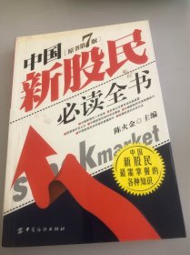 中国新股民必读全书