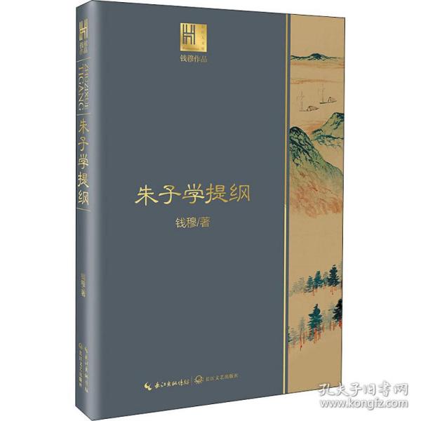 钱穆谈中国历史文化：朱子学提纲（长江人文馆）