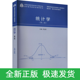 統(tǒng)計學(xué)(第2版)