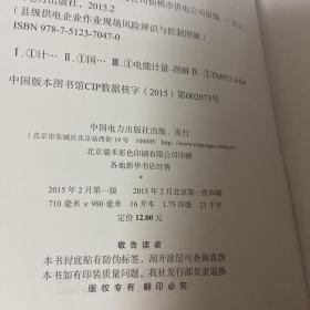 县级供电企业作业现场风险辨识与控制图解 计量作业