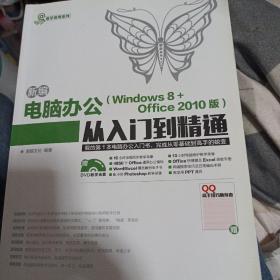 新编电脑办公Windows 8 Office 2010版从入门到精通