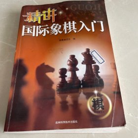 精讲国际象棋入门