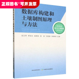 数据库构建和土壤制图原理与方法