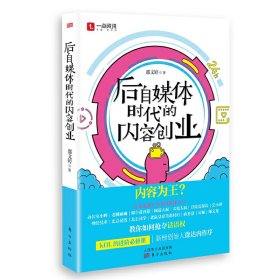 【正版新书】后自媒体时代的内容创业