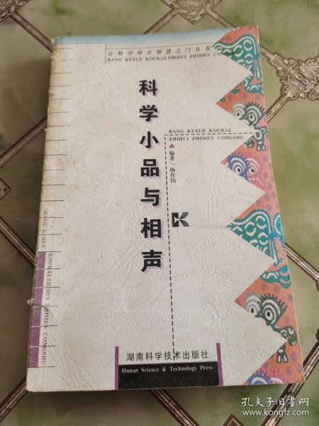 科学小品与相声