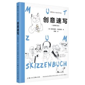 创意速写(全新修订版)/跟菲利大叔学手绘 9787558626784 (德)菲利克斯·沙因伯格|责编:丁雯|译者:郭璐 上海人美