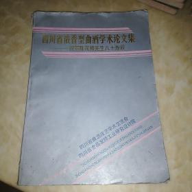 四川省浓香型曲酒学术论文集～祝贺陈茂椿先生八十寿辰