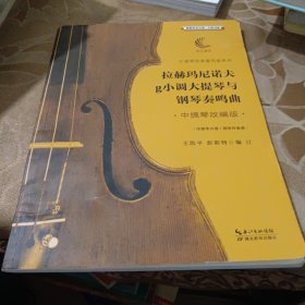 拉赫玛尼诺夫g小调大提琴与钢琴奏鸣曲·中提琴改编版·（含中提琴分谱、钢琴伴奏谱）