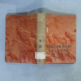 中国抗日战争时期大后方文学书系：第3编：小说 第1集