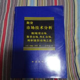 期货市场技术分析：期（现）货市场、股票市场、外汇市场、利率（债券）市场之道