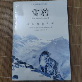 雪豹：心灵朝圣之旅（未拆封  如图）