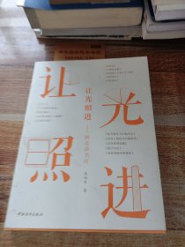 讓光照進(jìn)