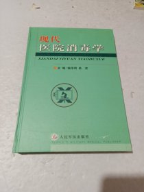 现代医院消毒学