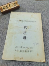 1984年北京市国际式摔跤比赛秩序册