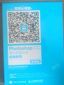 Photoshop CC图形图像处理标准教程（微课版）