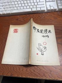 华君武漫画1980