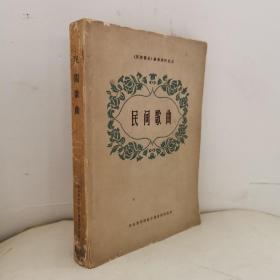 间歌曲    1963年一版一印    正版二手旧书